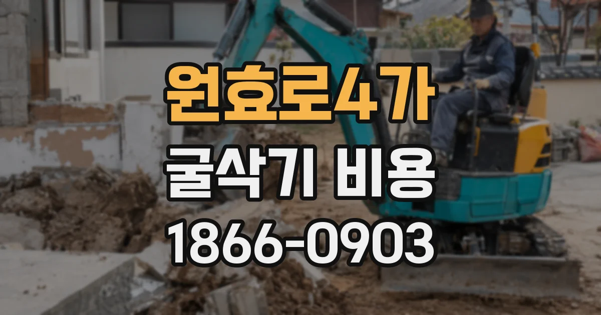 원효로4가 굴삭기 비용