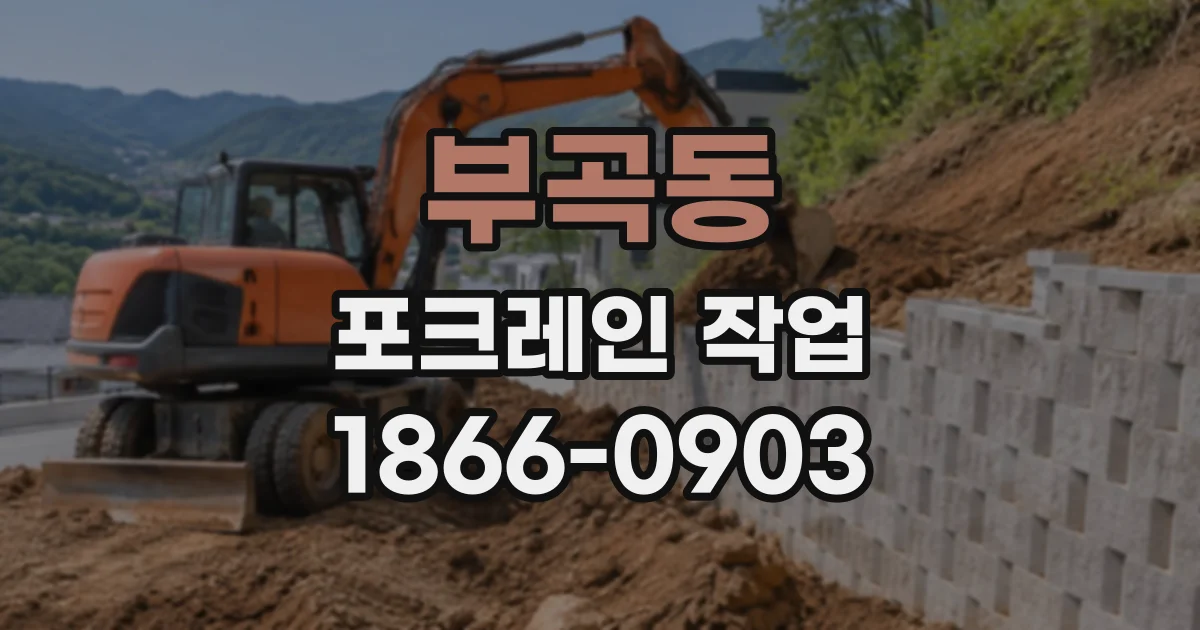 부곡동 포크레인작업
