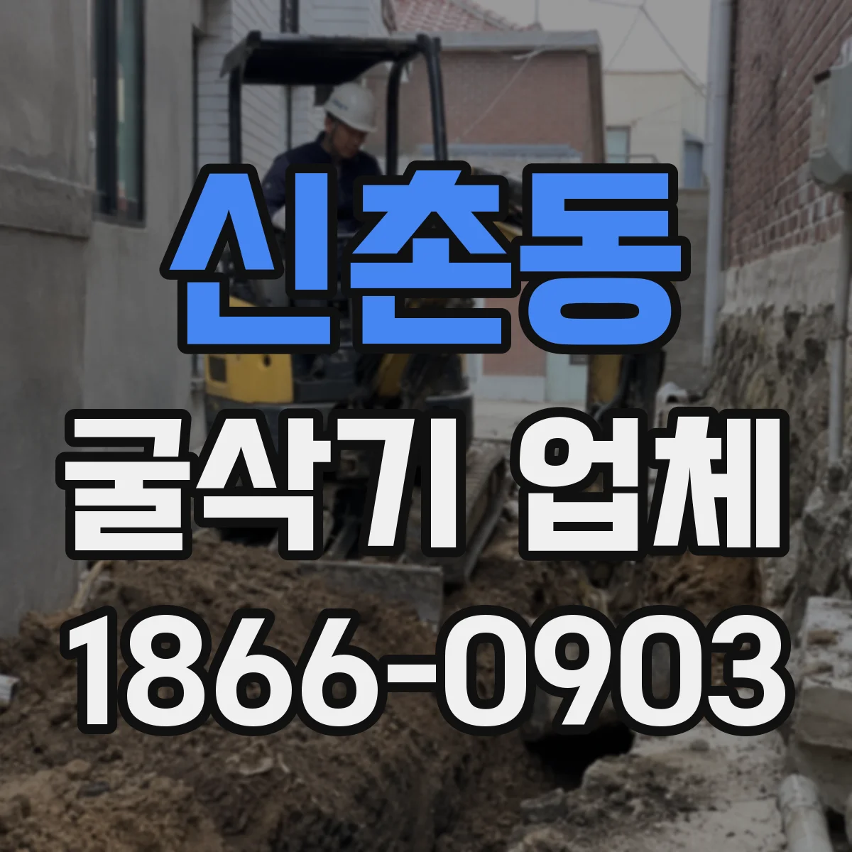 신촌동 굴삭기 업체