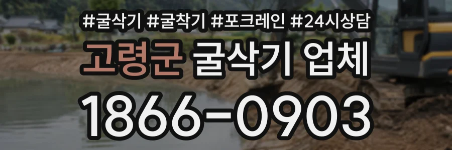 고령군 굴삭기업체 상담 전화 1866-0903