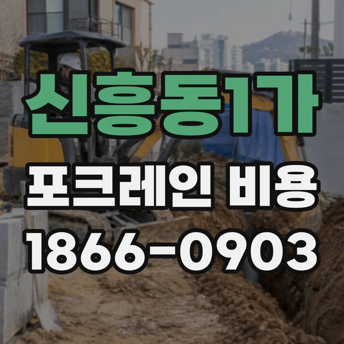 신흥동1가 포크레인 비용