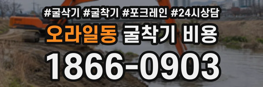 오라일동 굴착기비용 상담 전화 1866-0903