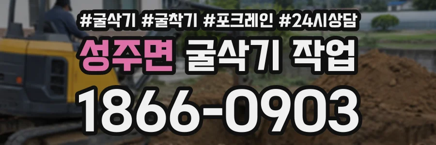 성주면 굴삭기작업 상담 전화 1866-0903
