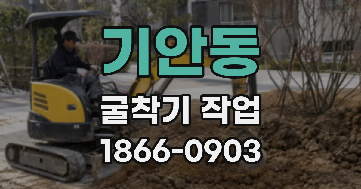 기안동 굴착기 작업