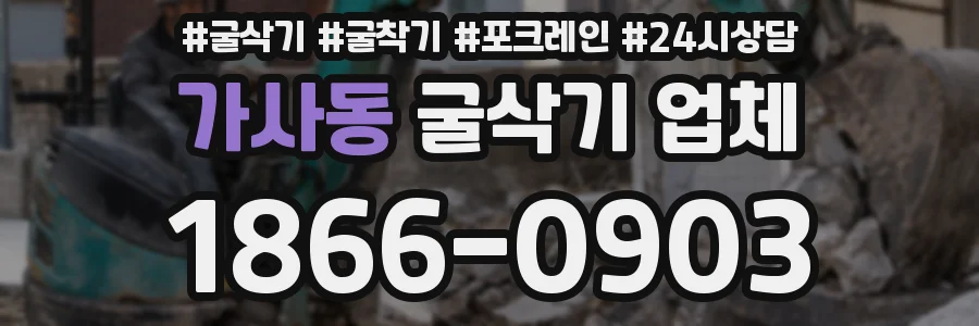 가사동 굴삭기 업체