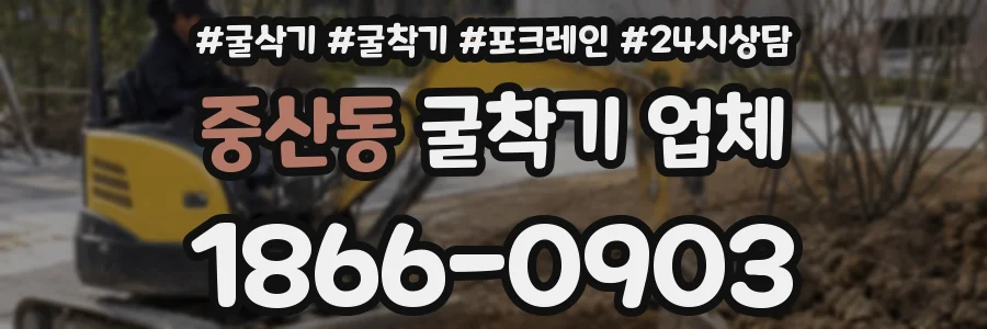 중산동 굴착기 업체