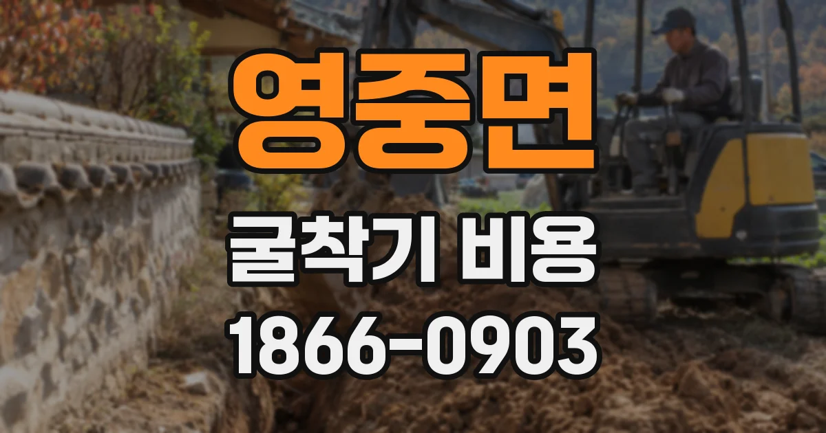 영중면 굴착기 비용