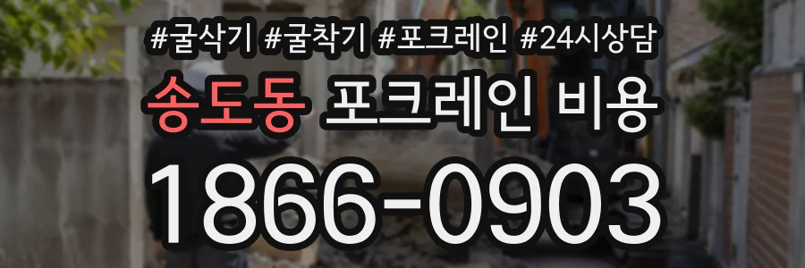 송도동 포크레인비용 상담 전화 1866-0903