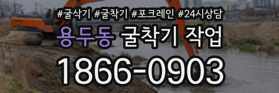 용두동 굴착기작업 상담 전화 1866-0903