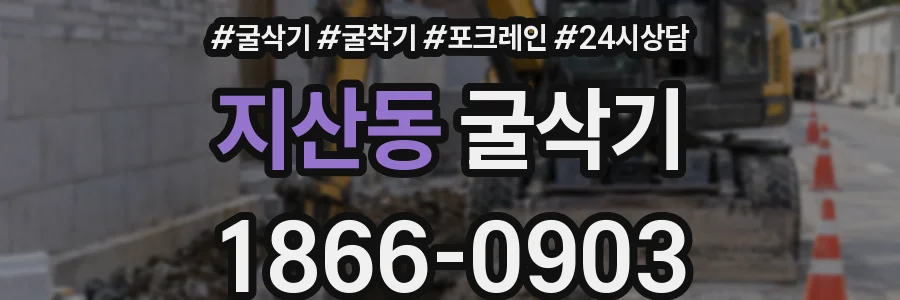 지산동 굴삭기
