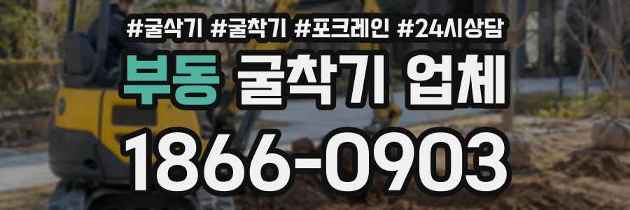 부동 굴착기업체 상담 전화 1866-0903