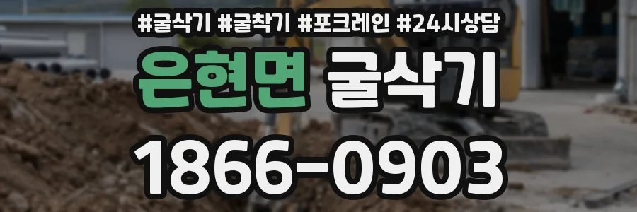 은현면 굴삭기