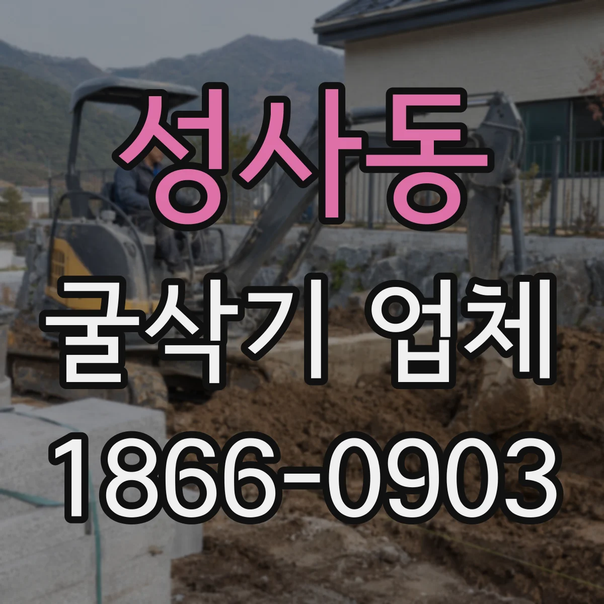 성사동 굴삭기 업체