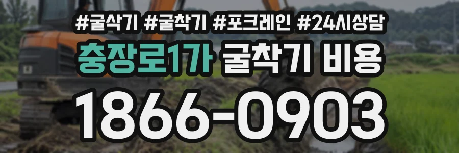 충장로1가 굴착기비용 상담 전화 1866-0903