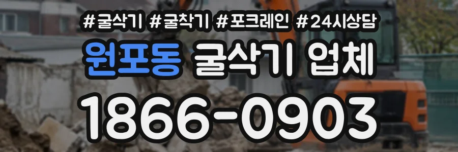 원포동 굴삭기업체 상담 전화 1866-0903