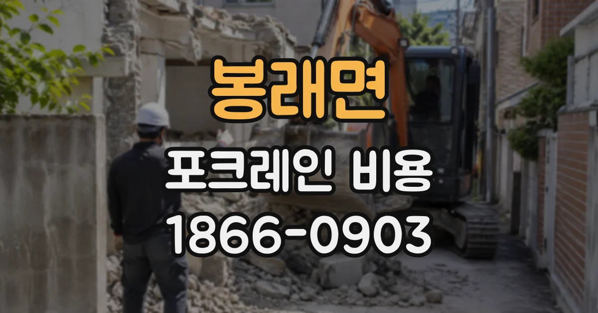 봉래면 포크레인비용