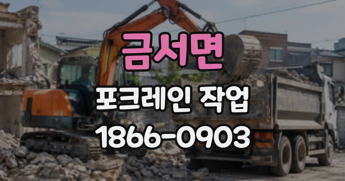 금서면 포크레인작업