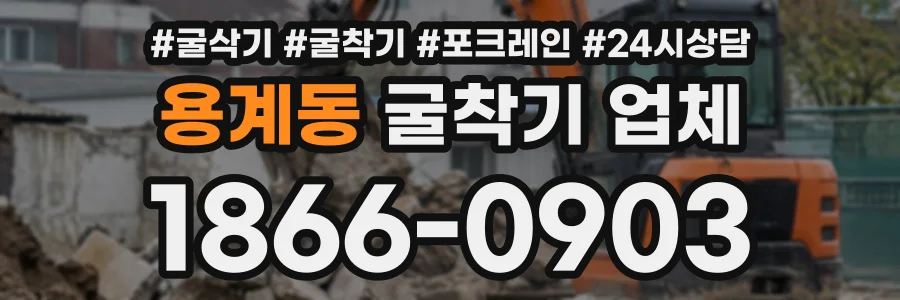 용계동 굴착기업체 상담 전화 1866-0903