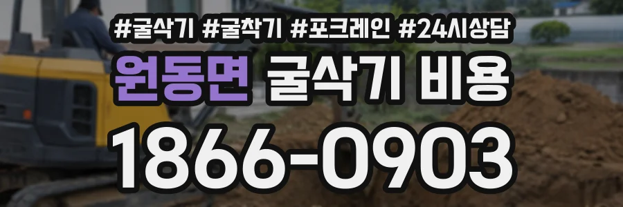 원동면 굴삭기비용 상담 전화 1866-0903