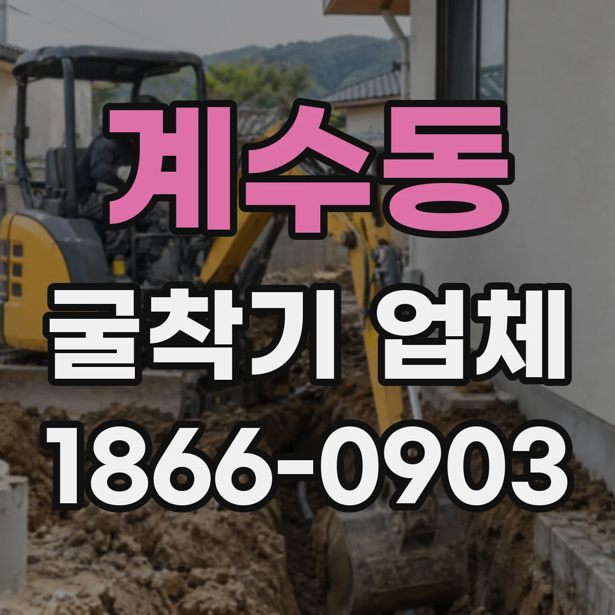 계수동 굴착기 업체