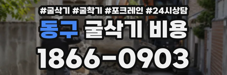 동구 굴삭기비용 상담 전화 1866-0903