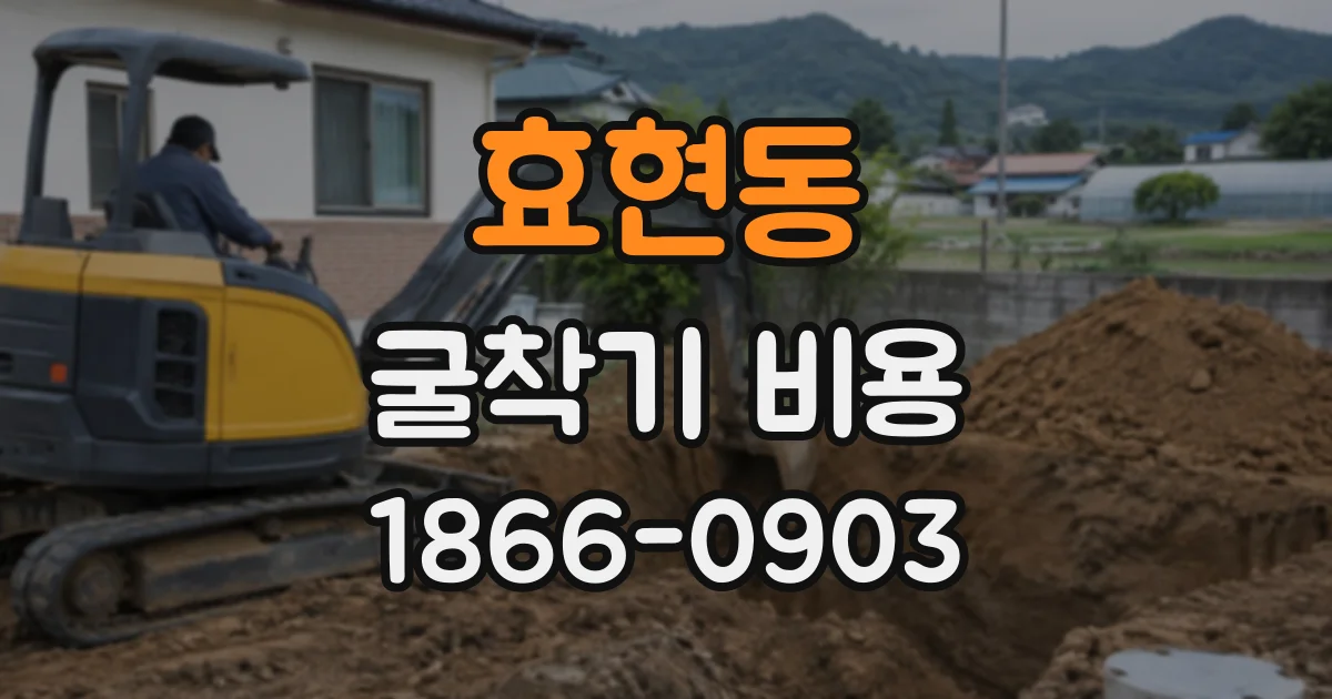 효현동 굴착기비용