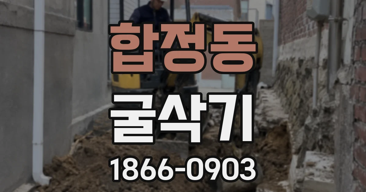 합정동 굴삭기