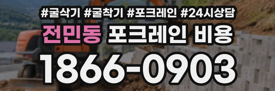 전민동 포크레인비용 상담 전화 1866-0903