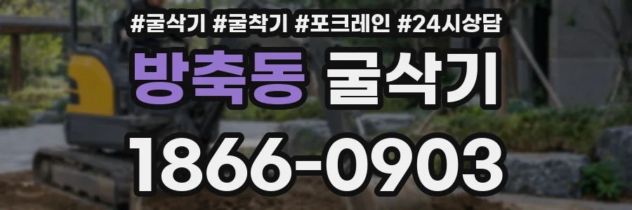 방축동 굴삭기