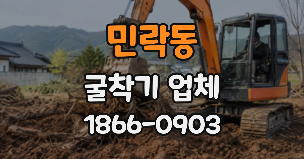 민락동 굴착기업체