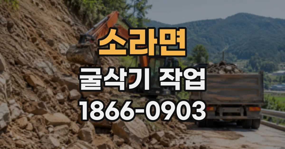 소라면 굴삭기작업