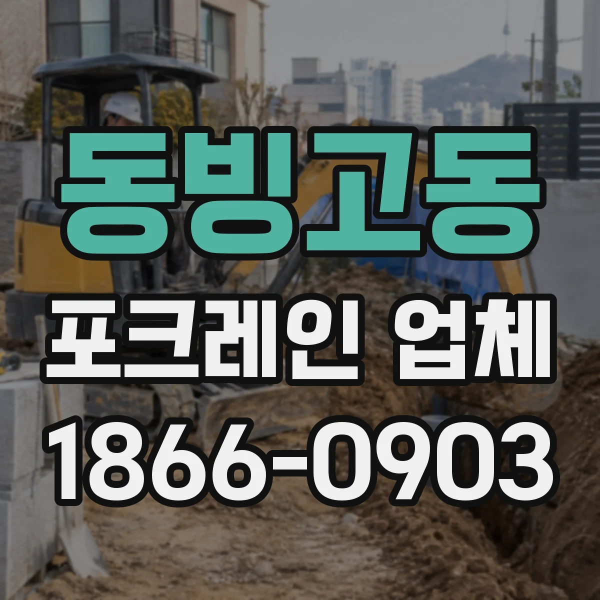 동빙고동 포크레인 업체
