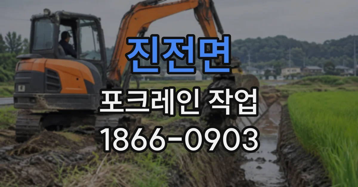 진전면 포크레인작업