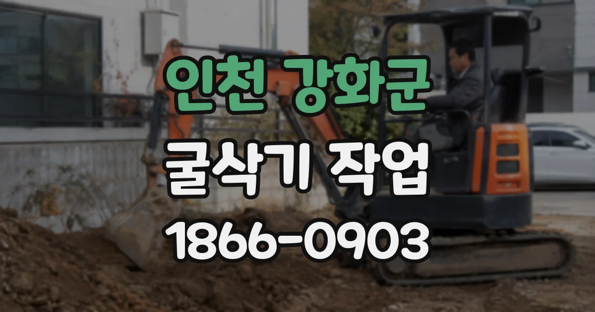 인천 강화군 굴삭기 작업