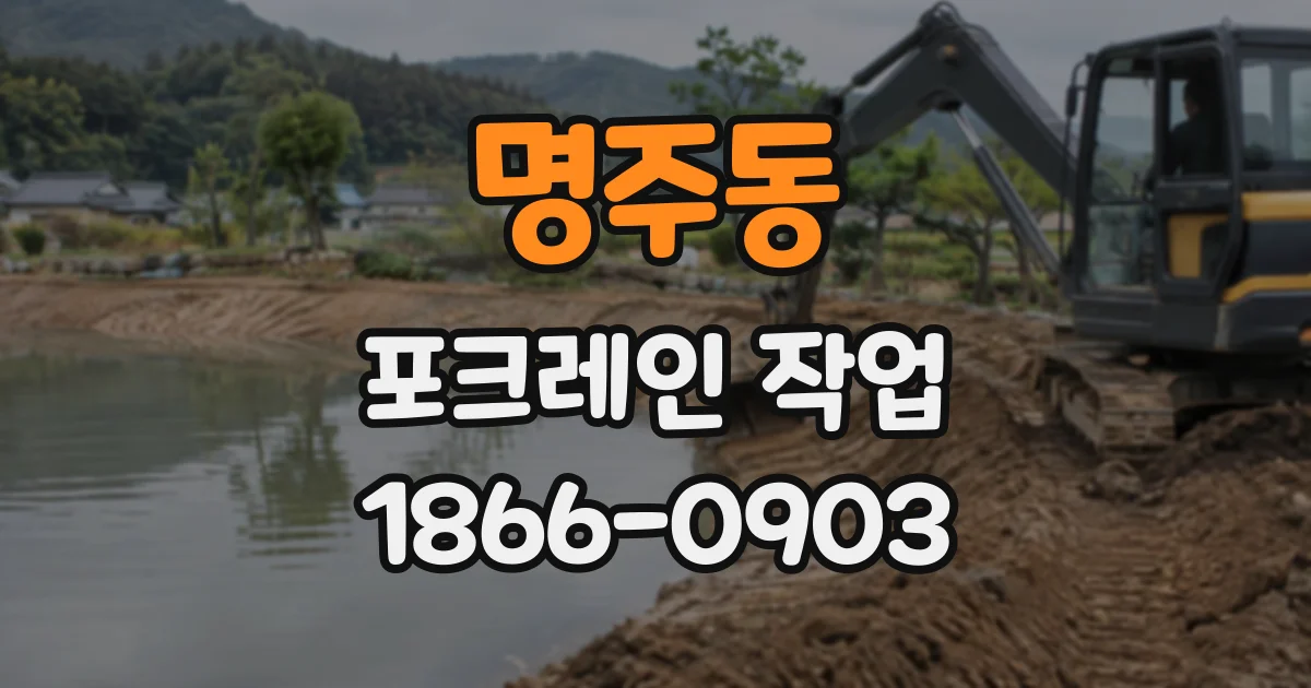 명주동 포크레인작업