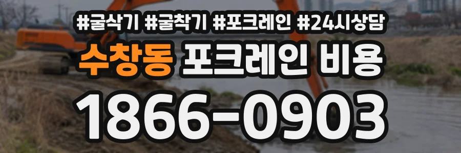 수창동 포크레인비용 상담 전화 1866-0903