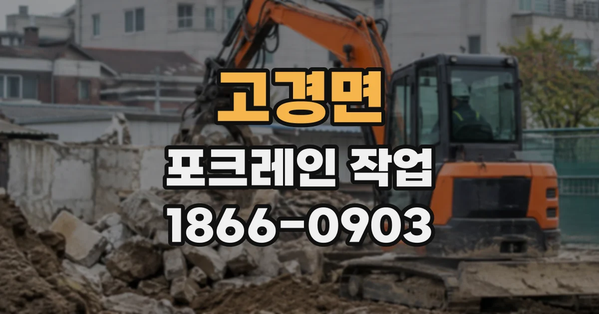 고경면 포크레인작업