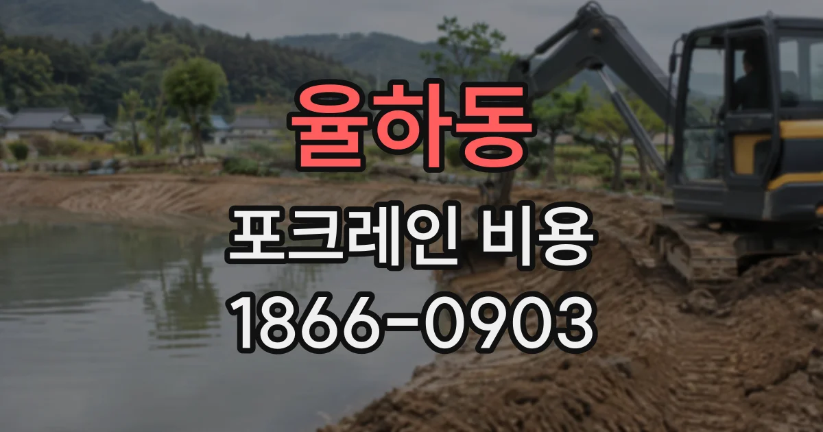 율하동 포크레인비용