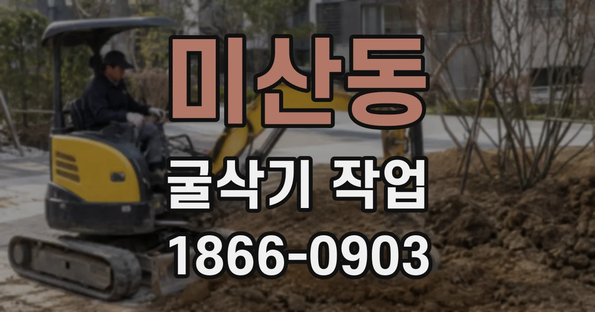 미산동 굴삭기 작업