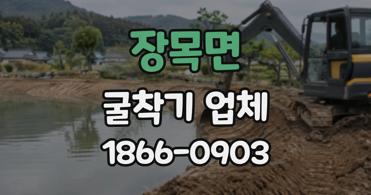 장목면 굴착기업체