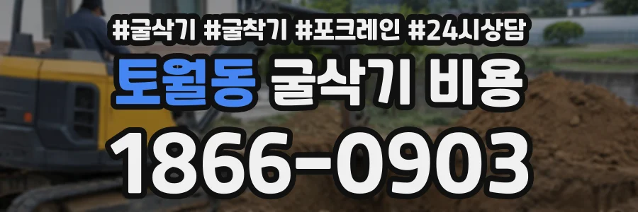 토월동 굴삭기비용 상담 전화 1866-0903