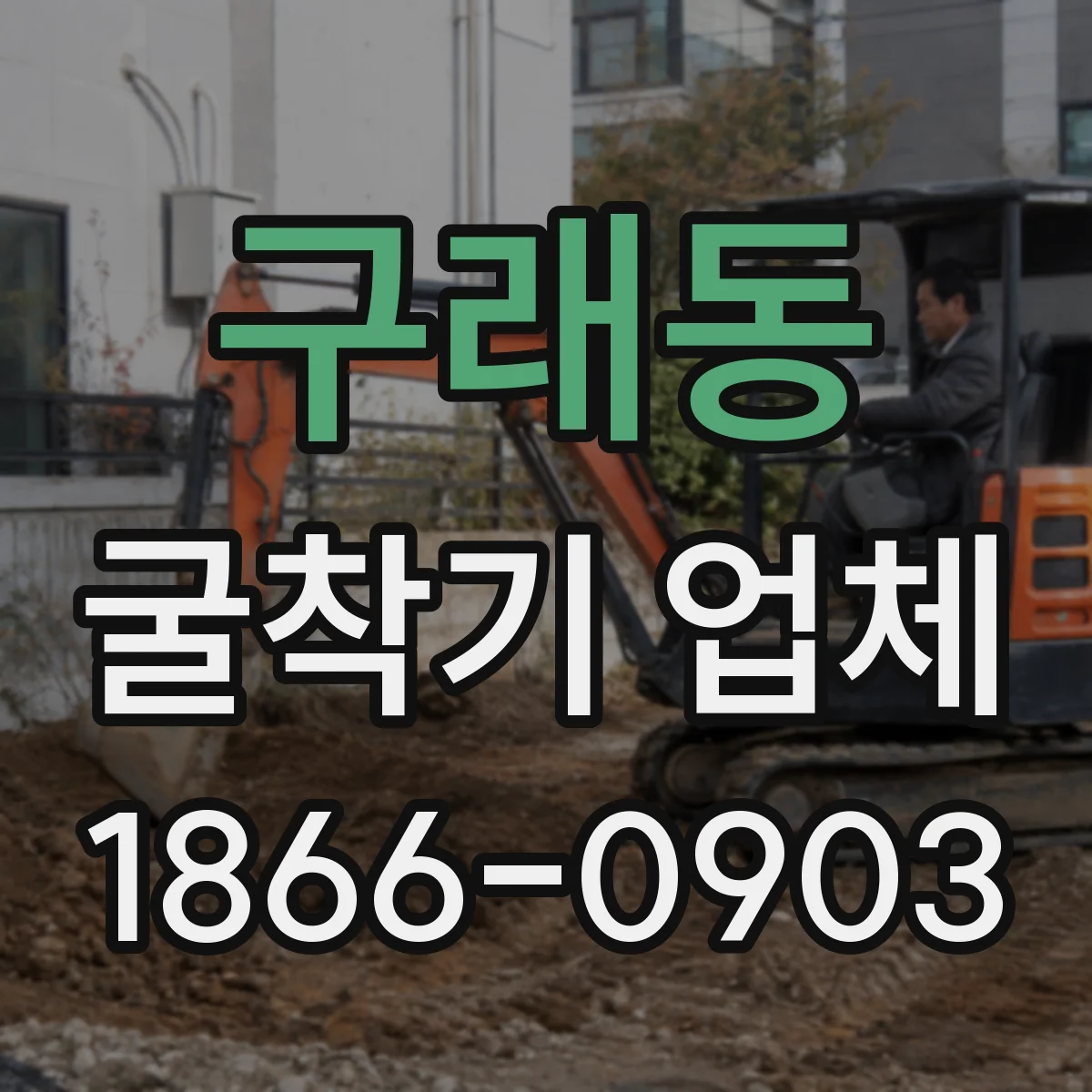 구래동 굴착기 업체