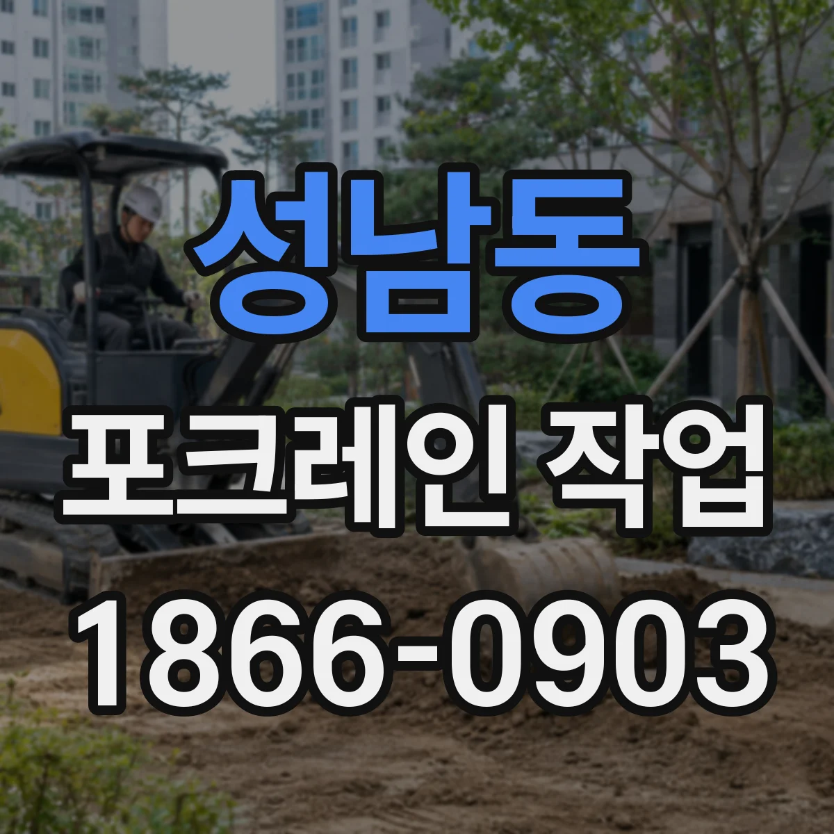 성남동 포크레인 작업