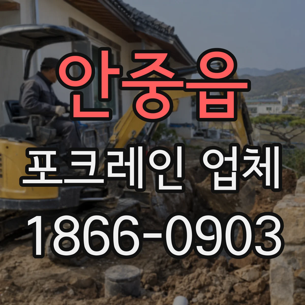 안중읍 포크레인 업체