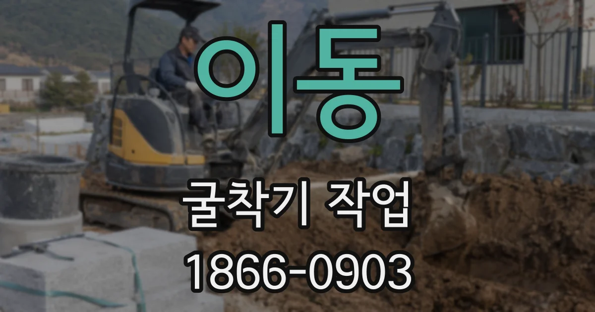 이동 굴착기 작업