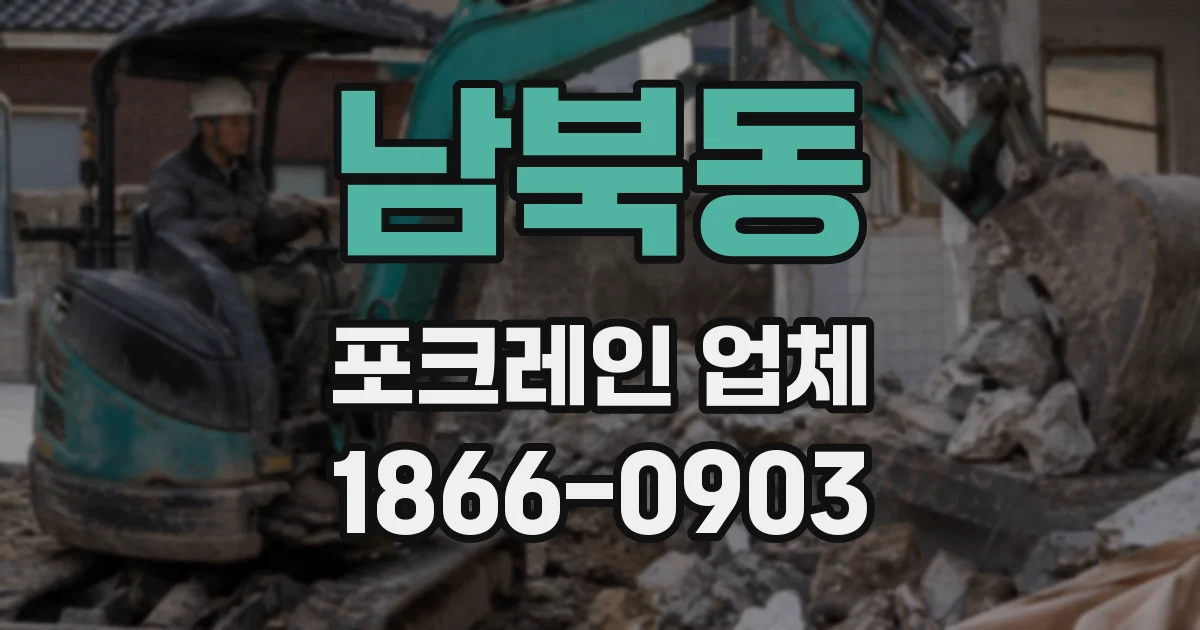 남북동 포크레인 업체