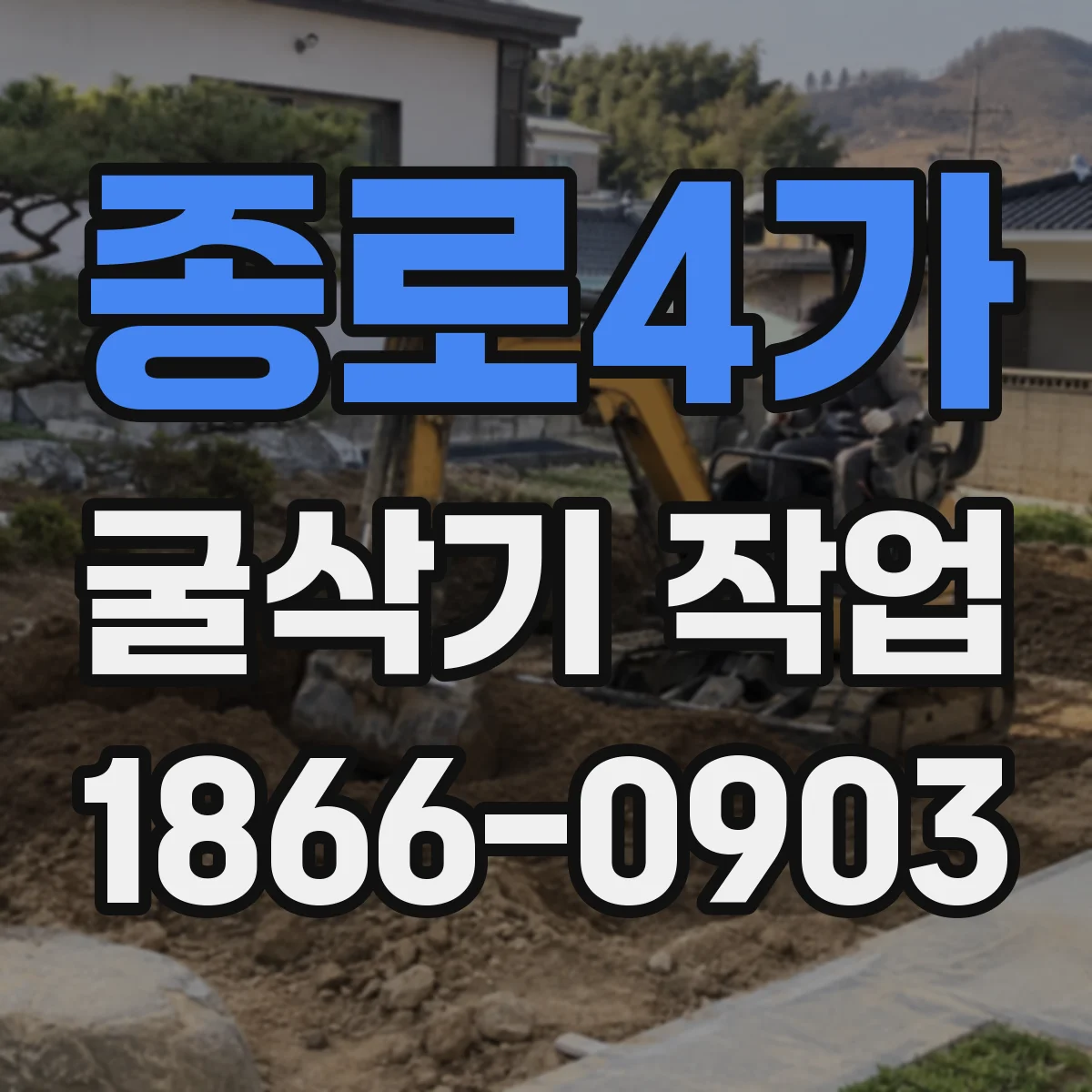종로4가 굴삭기 작업
