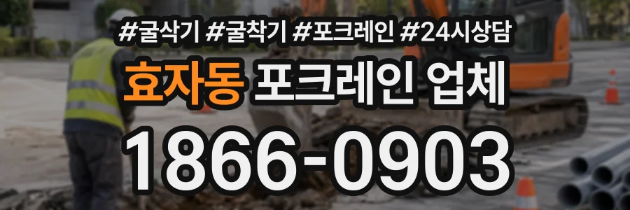 효자동 포크레인업체 상담 전화 1866-0903