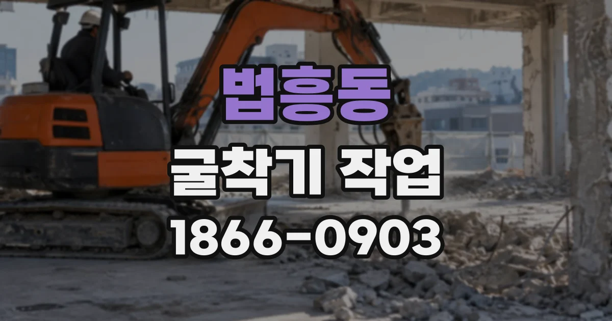 법흥동 굴착기작업