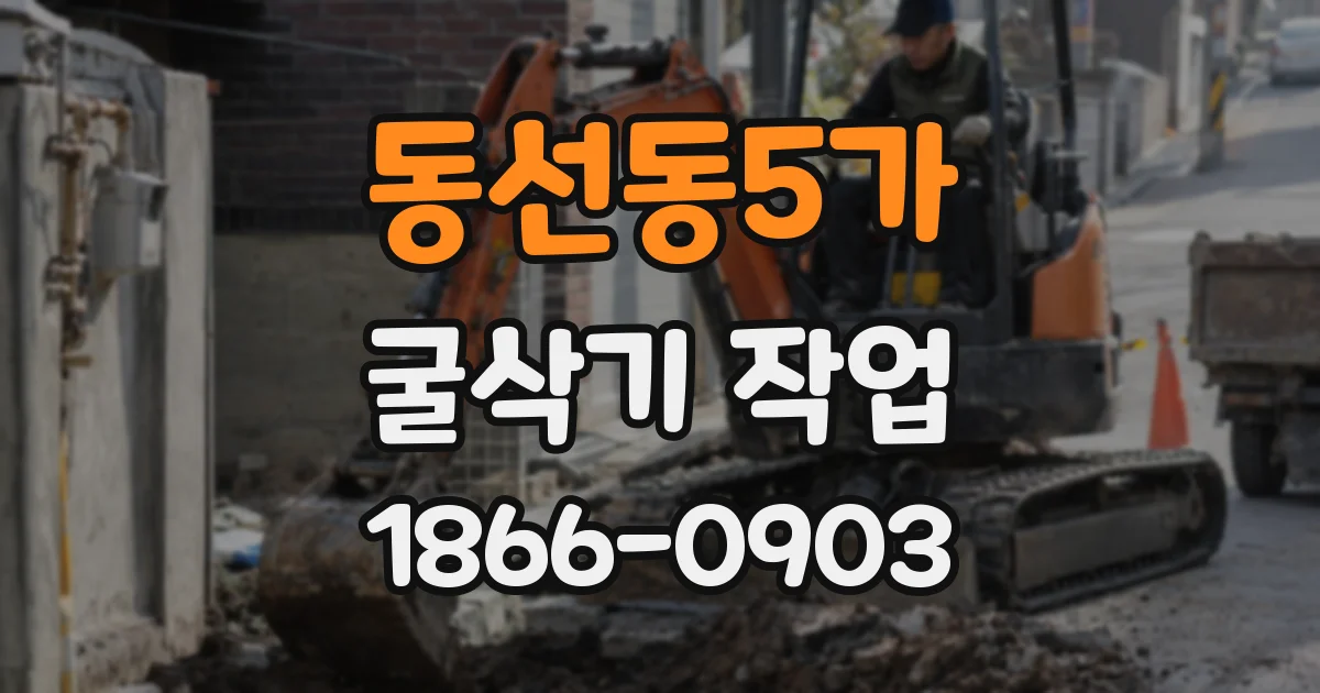 동선동5가 굴삭기 작업